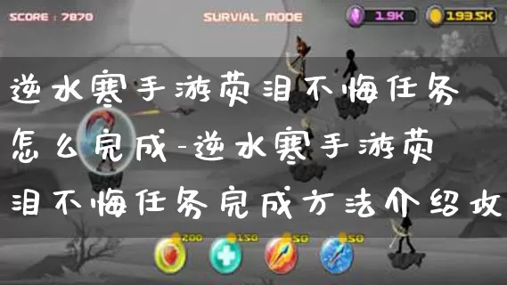 逆水寒手游荧泪不悔任务怎么完成-逆水寒手游荧泪不悔任务完成方法介绍攻略_https://m.lvdoujia.com_游戏资讯_第1张